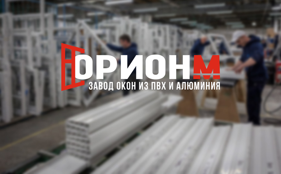 завод окон Орион-М